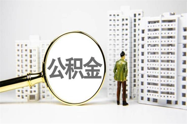 高平公积金代取个人（代取住房公积金有什么风险）