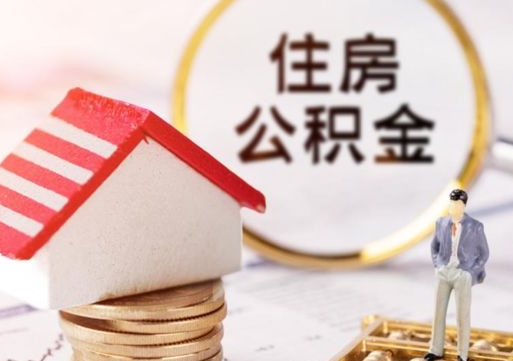 高平济南住房公积金怎么提取（济南住房公积金怎么提取还房贷）