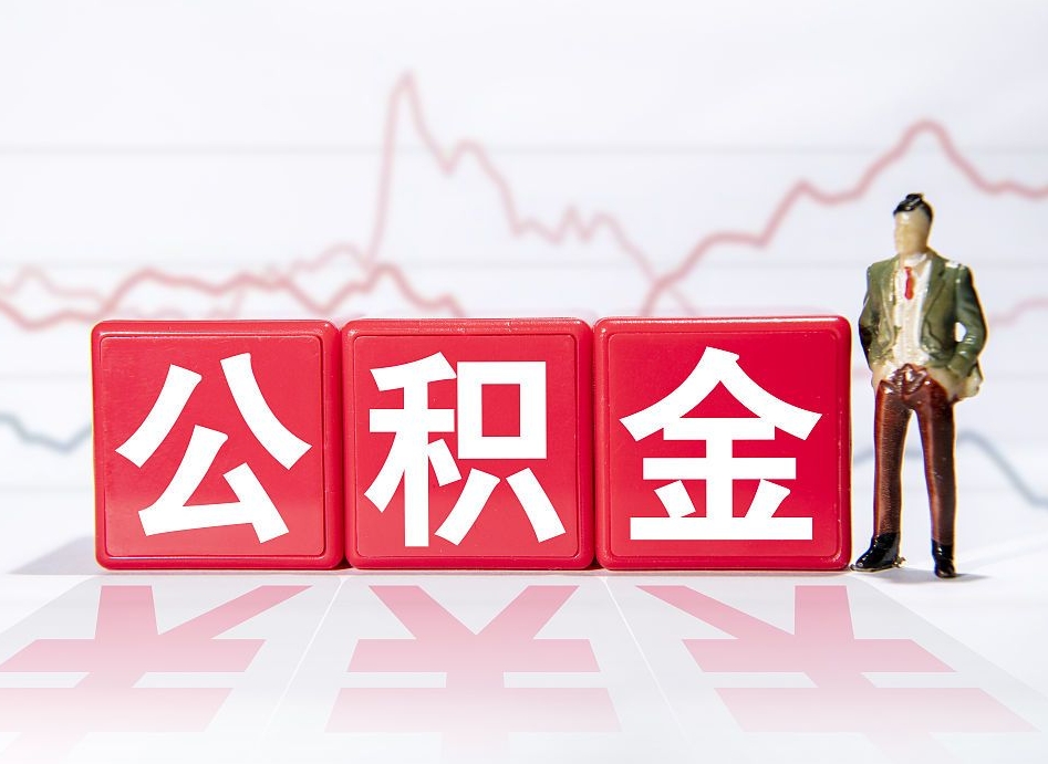 高平取公积金方式（这么取住房公积金）