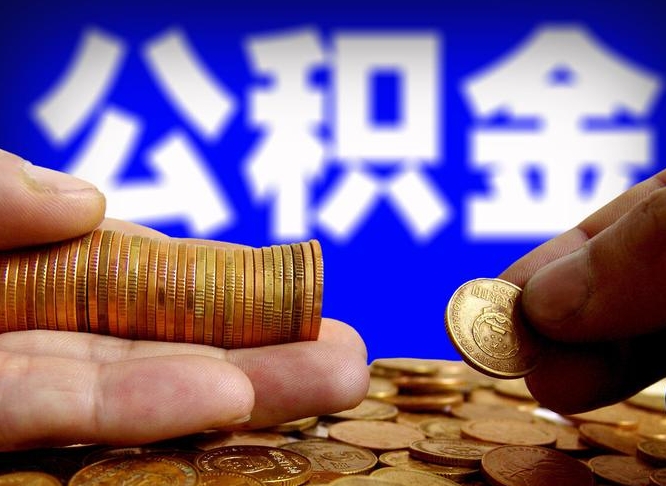 高平取公积金方式（这么取住房公积金）